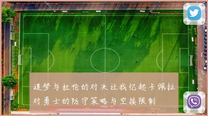 追梦与杜伦的对决让我忆起卡佩拉对勇士的防守策略与空接限制