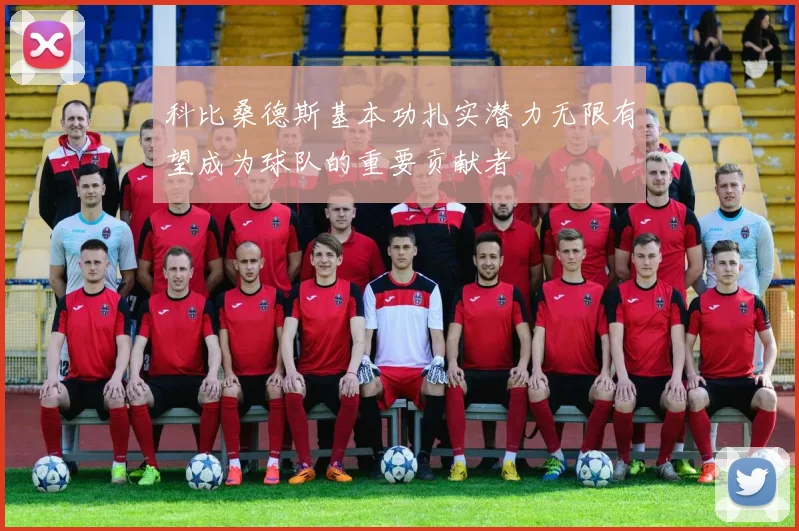 科比桑德斯基本功扎实潜力无限有望成为球队的重要贡献者