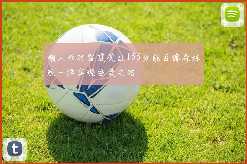 湖人面对雷霆受让155分能否像森林狼一样实现逆袭之路
