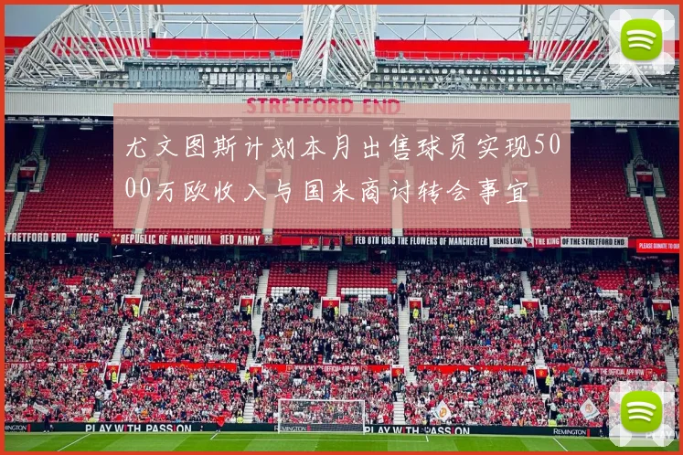 尤文图斯计划本月出售球员实现5000万欧收入与国米商讨转会事宜