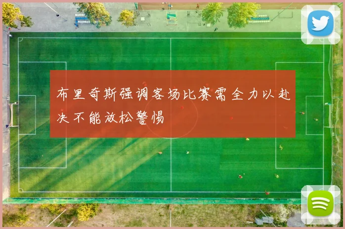 布里奇斯强调客场比赛需全力以赴决不能放松警惕